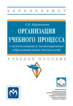 Организация учебного процесса с использованием дистанционных образовательных технологий, Екатерина Карманова