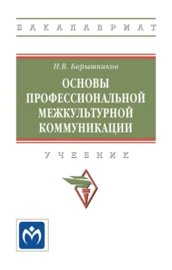 Основы профессиональной межкультурной коммуникации, Николай Барышников