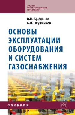 Основы эксплуатации оборудования и систем газоснабжения, Олег Брюханов