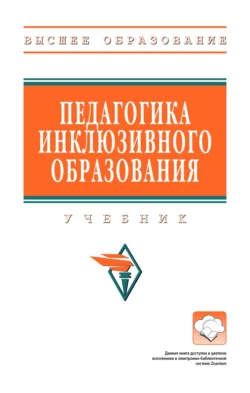 Педагогика инклюзивного образования, Валентина Рындак