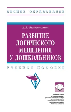 Развитие логического мышления у дошкольников, Анна Белошистая