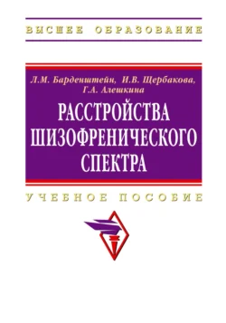 Расстройства шизофренического спектра, Леонид Барденштейн