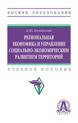 Региональная экономика и управление социально-экономическим развитием территорий, Кристина Коновалова