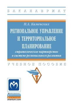 Региональное управление и территориальное планирование: стратегическое партнёрство в системе регионального развития, Надежда Каменских