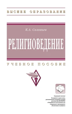 Религиоведение, Кирилл Соловьев