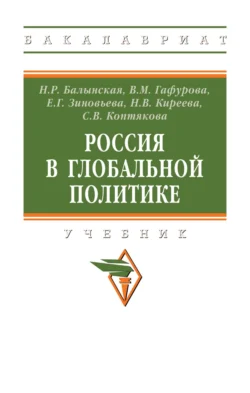 Россия в глобальной политике, Наталья Балынская