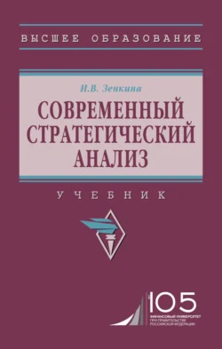 Современный стратегический анализ, Ирина Зенкина