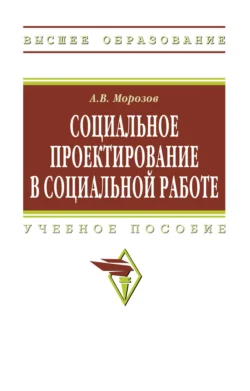 Социальное проектирование в социальной работе, Андрей Морозов