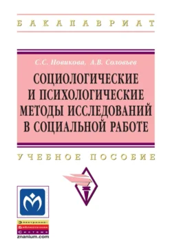 Социологические и психологические методы исследований в социальной работе, Светлана Новикова