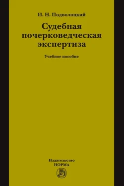 Судебная почерковедческая экспертиза, Игорь Подволоцкий