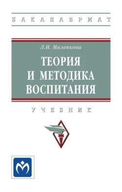 Теория и методика воспитания, Людмила Маленкова