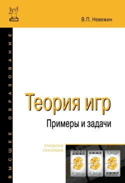 Теория игр. Примеры и задачи, Виктор Невежин