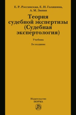 Теория судебной экспертизы (Судебная экспертология): Учебник, Елена Россинская