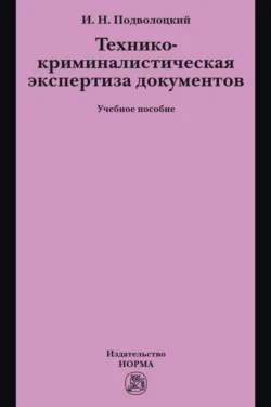 Технико-криминалистическая экспертиза документов, Игорь Подволоцкий