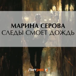 Следы смоет дождь, Марина Серова