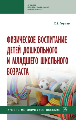 Физическое воспитание детей дошкольного и младшего школьного возраста, Сергей Гурьев