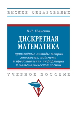 Дискретная математика: прикладные методы теории множеств, подсчета и представления информации и математической логики, Николай Гданский