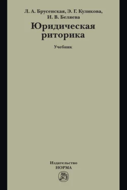 Юридическая риторика, Людмила Брусенская