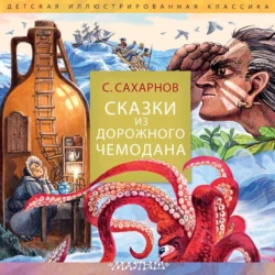 Сказки из дорожного чемодана, Святослав Сахарнов