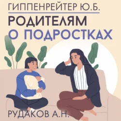 Родителям о подростках, Юлия Гиппенрейтер