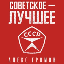 Советское – Лучшее! Алекс Бертран Громов