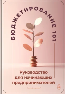 Бюджетирование 101: Руководство для начинающих предпринимателей, Артем Демиденко