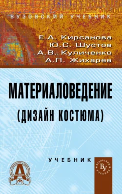 Материаловедение (Дизайн костюма), Юрий Шустов