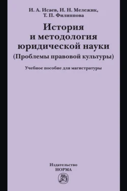 История и методология юридической науки, Игорь Исаев