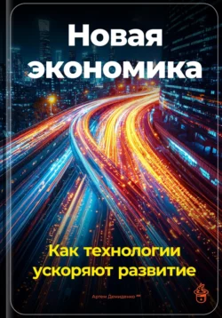 Новая экономика: Как технологии ускоряют развитие, Артем Демиденко