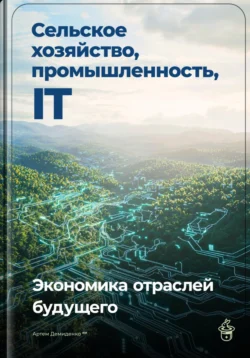 Сельское хозяйство, промышленность, IT: Экономика отраслей будущего, Артем Демиденко