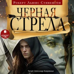 Чёрная стрела, Роберт Льюис Стивенсон