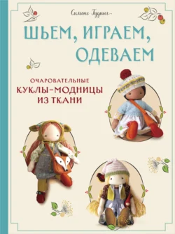 Шьем, играем, одеваем. Очаровательные куклы-модницы из ткани, Симоне Гудинг