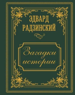 Загадки истории. Иллюстрированное издание, Эдвард Радзинский