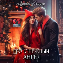 Его (с)нежный ангел, Мария Геррер