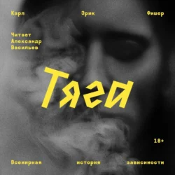 Тяга. Всемирная история зависимости, Карл Эрик Фишер