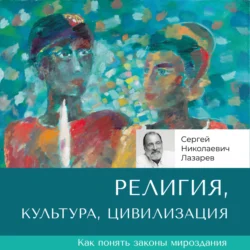 Религия, культура, цивилизация, Сергей Лазарев