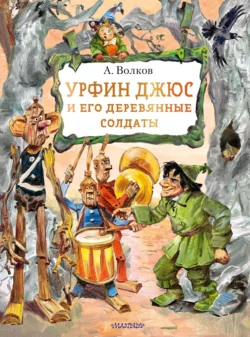 Урфин Джюс и его деревянные солдаты, Александр Волков