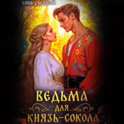 Ведьма для князь-сокола, Анна Светлова