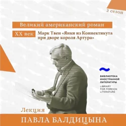 Марк Твен. «Янки из Коннектикута при дворе короля Артура», Павел Балдицын