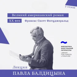 Фрэнсис Скотт Фитцджеральд. «Великий Гэтсби», Павел Балдицын