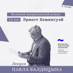 Эрнест Хемингуэй. «По ком звонит колокол», Павел Балдицын