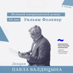 Уильям Фолкнер. «Свет в августе», Павел Балдицын