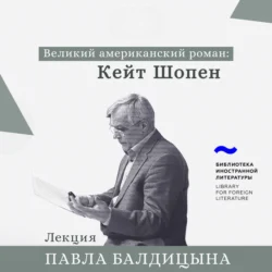 Кейт Шопен. «Пробуждение», Павел Балдицын