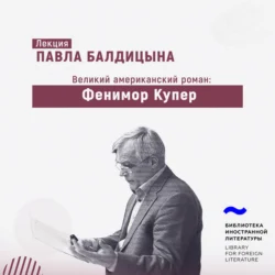 Фенимор Купер, Павел Балдицын