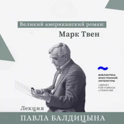 Марк Твен, Павел Балдицын