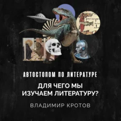 Для чего мы изучаем литературу?, Владимир Кротов