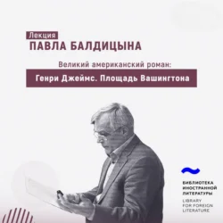 Генри Джеймс. «Площадь Вашингтона», Павел Балдицын