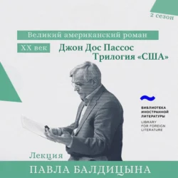 Джон Дос Пассос. «США» трилогия, Павел Балдицын