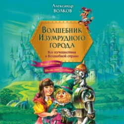 Волшебник Изумрудного города. Все путешествия в Волшебной стране, Александр Волков