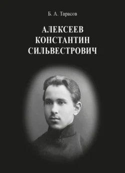 Константин Сильвестрович Алексеев, Борис Тарасов